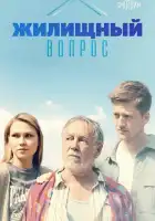  Жилищный вопрос смотреть онлайн сериал 1 сезон 